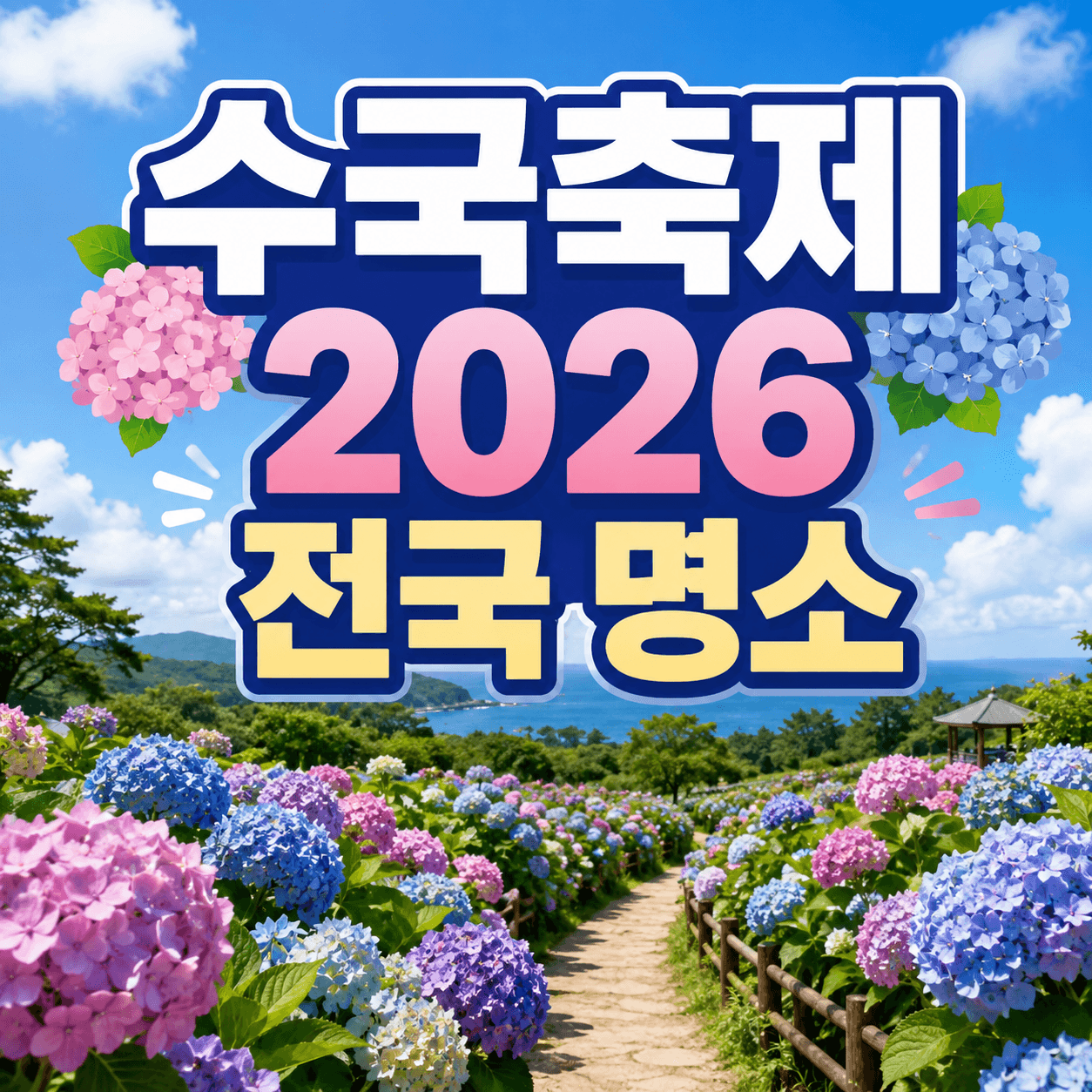 수국축제