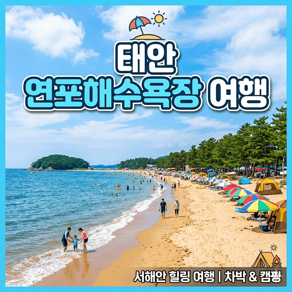연포해수욕장