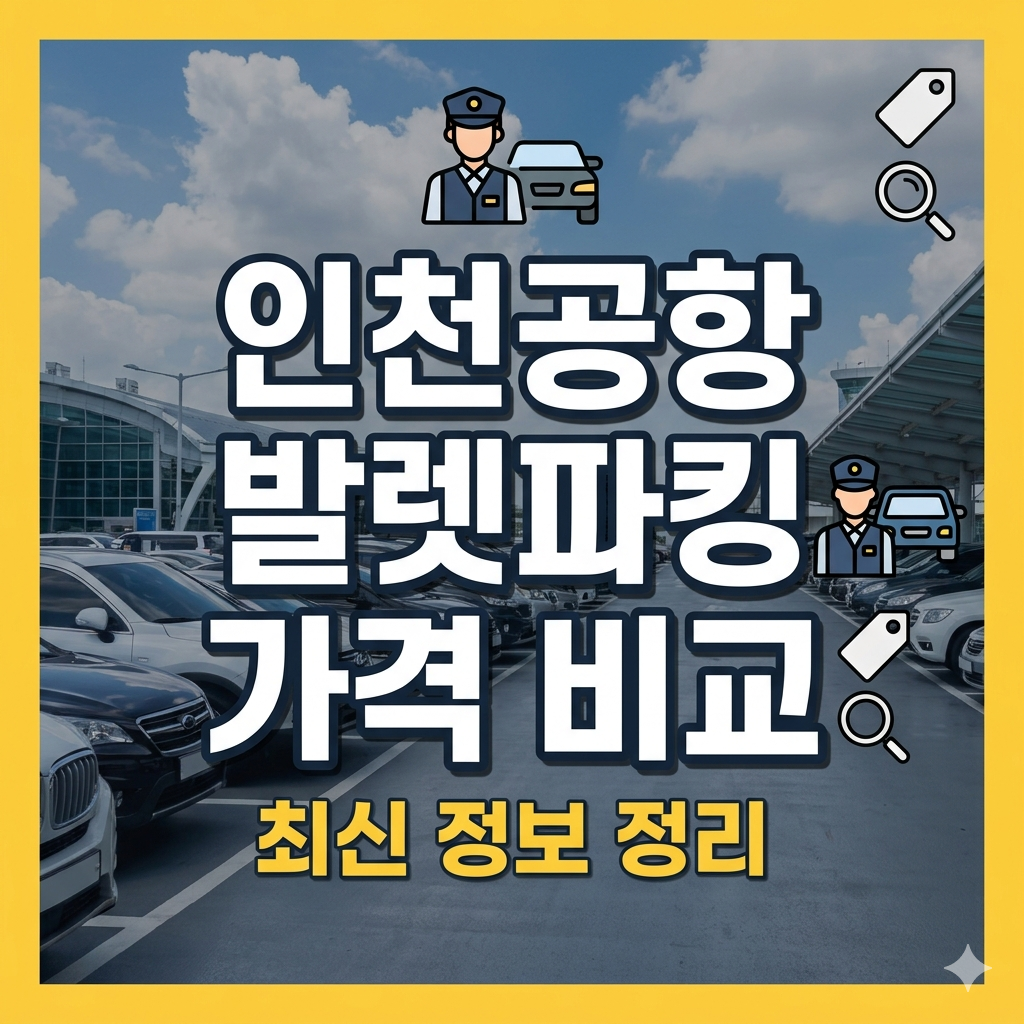 인천공항 발렛파킹