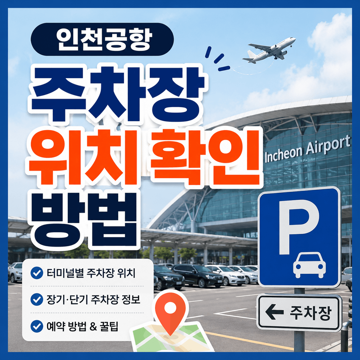 인천공항 주차장 위치 확인