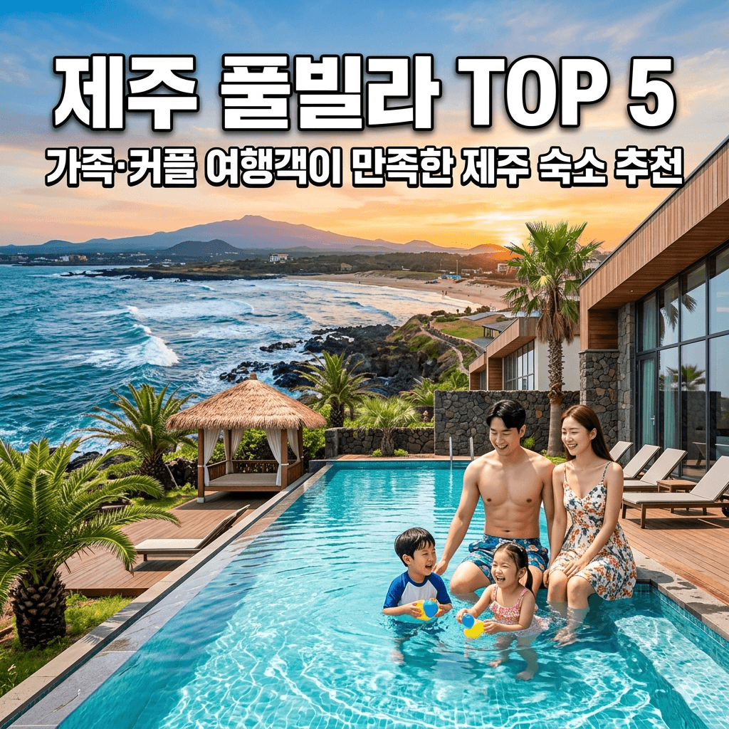 제주 풀빌라