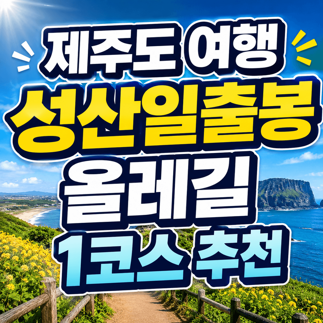 제주도 여행