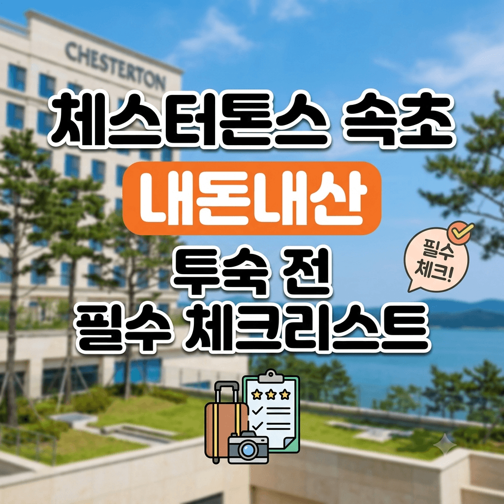 체스터톤스 속초