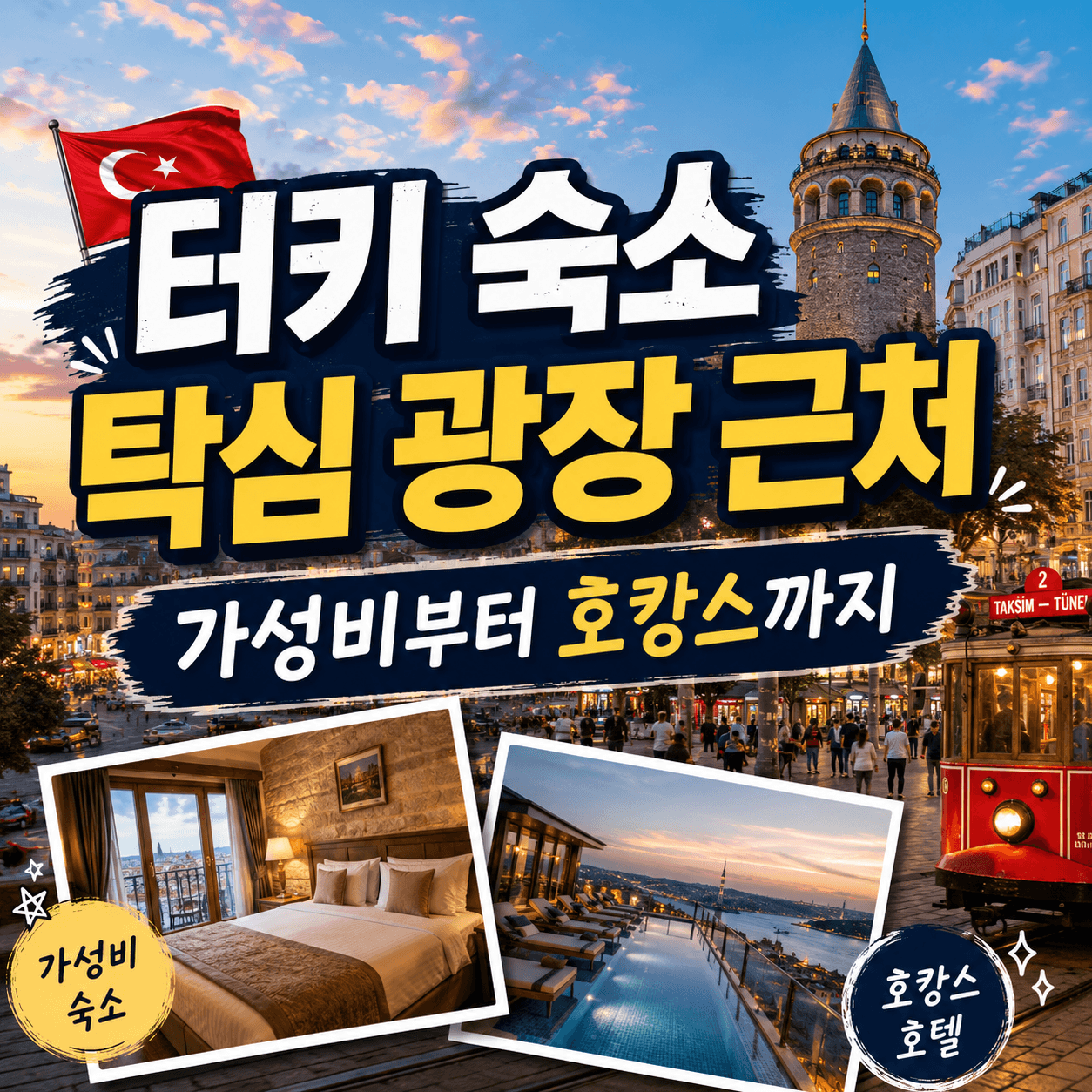 터키 숙소