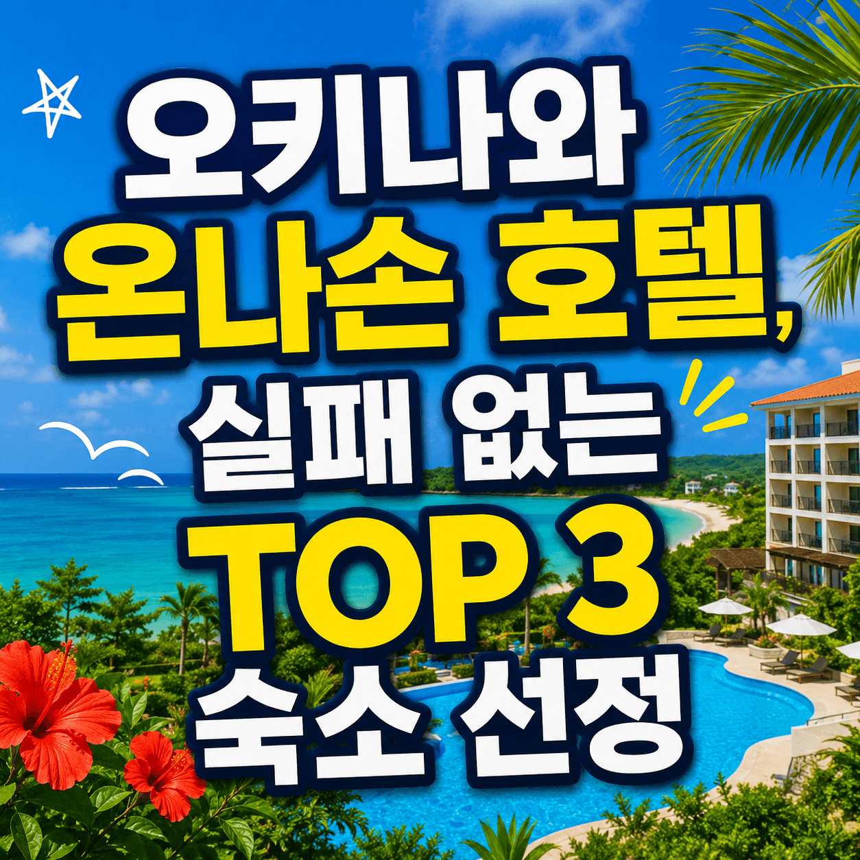 오키나와 온나손 호텔