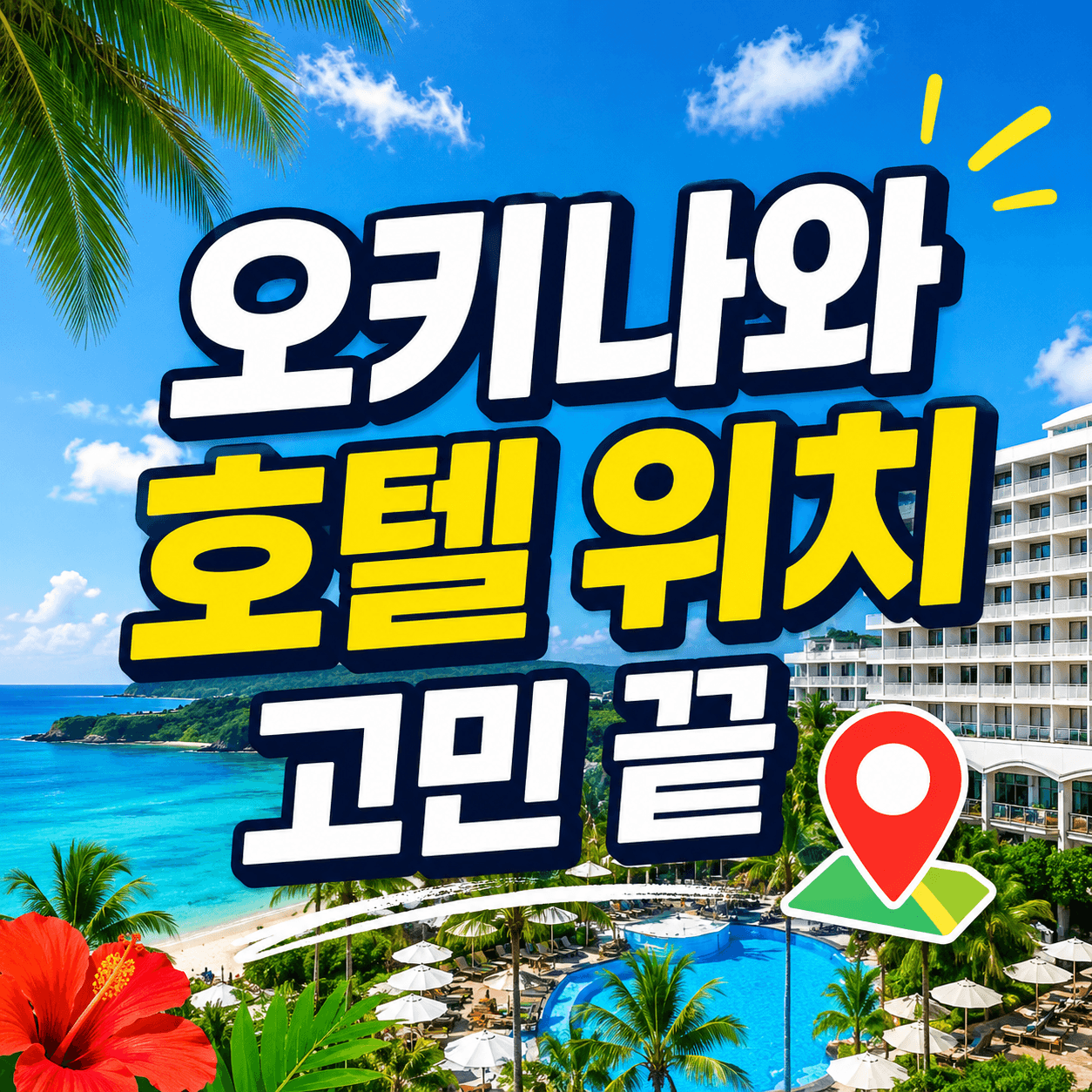 오키나와 호텔