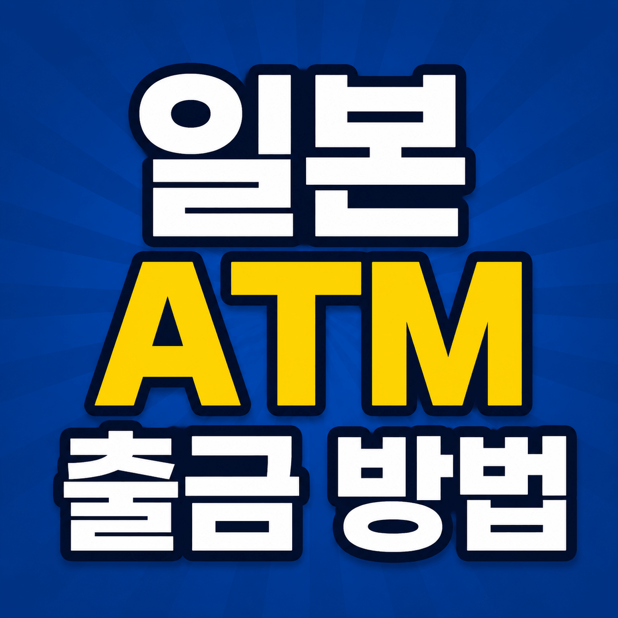일본 ATM 출금 방법