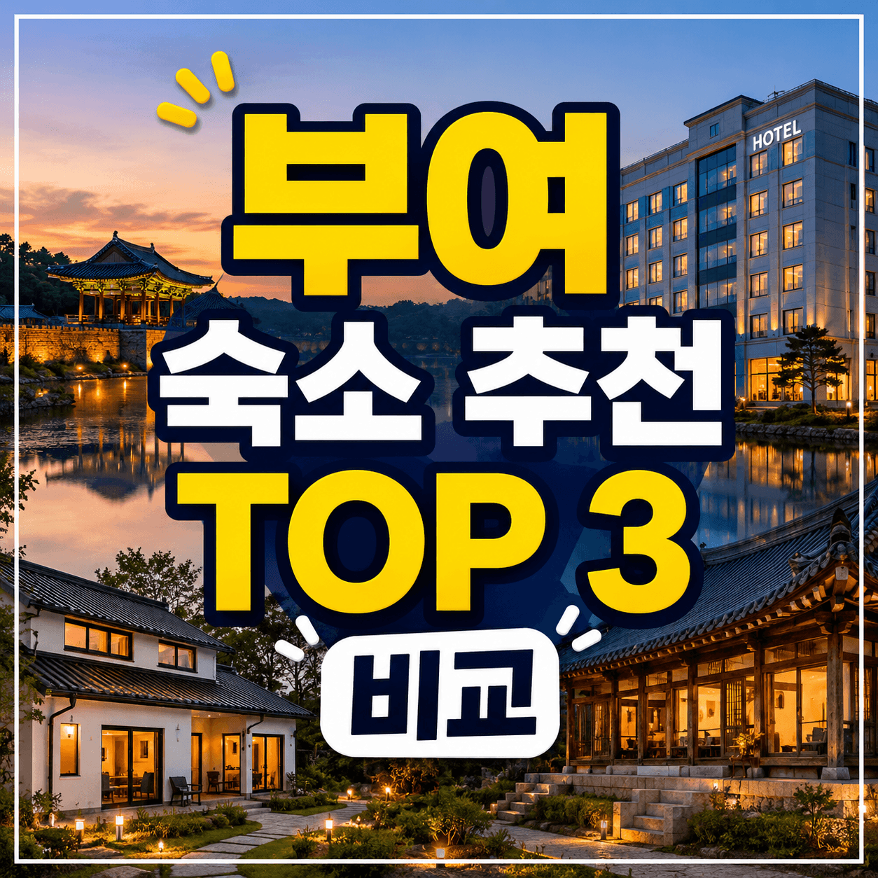 부여 숙소 추천 TOP 3 비교
