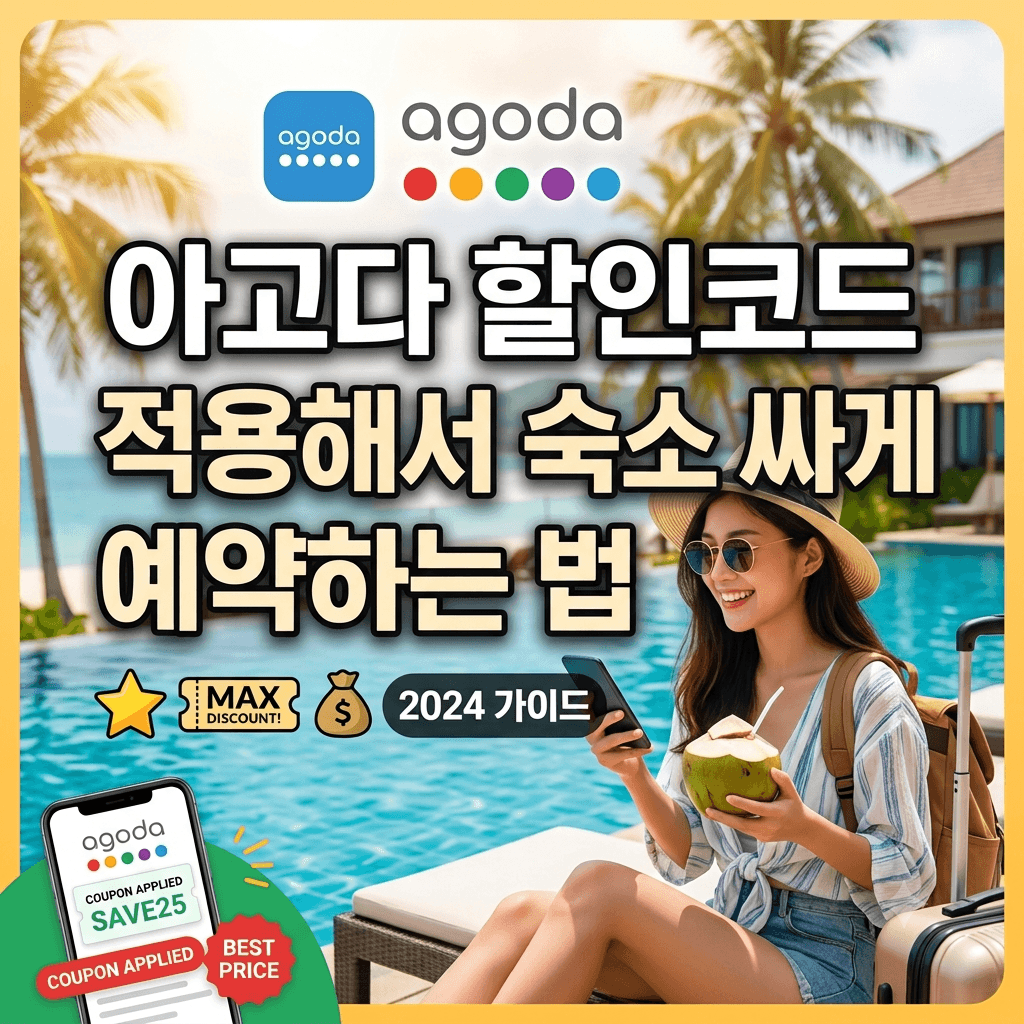 아고다 할인코드