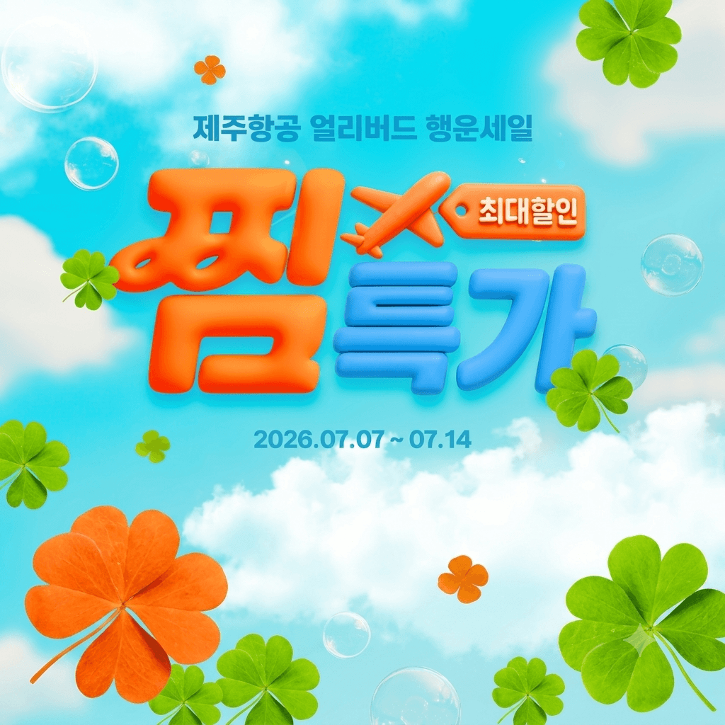 제주공항 찜특가