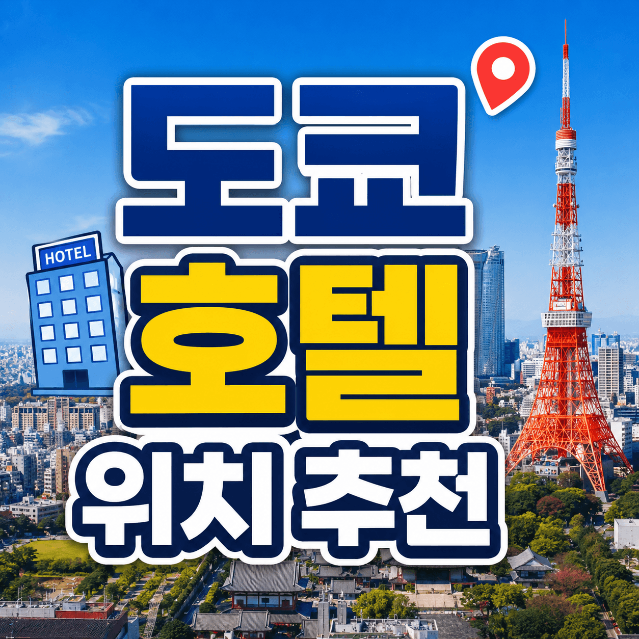 도쿄 호텔 추천