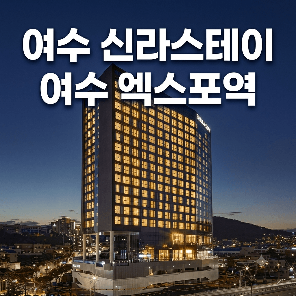 여수 신라스테이 여수 엑스포역