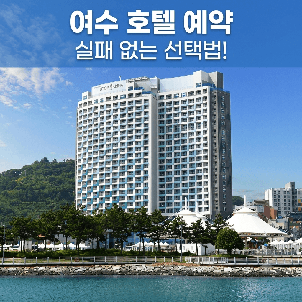 여수호텔 추천