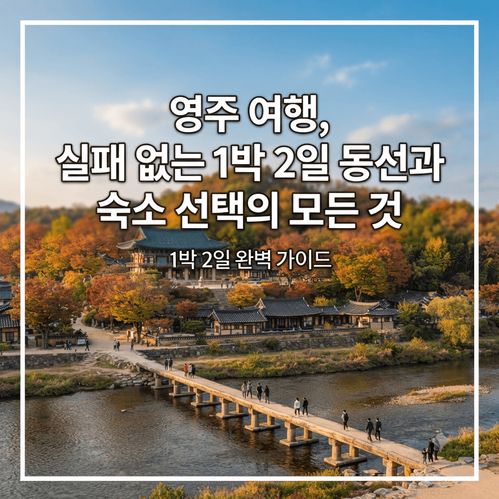 영주 여행