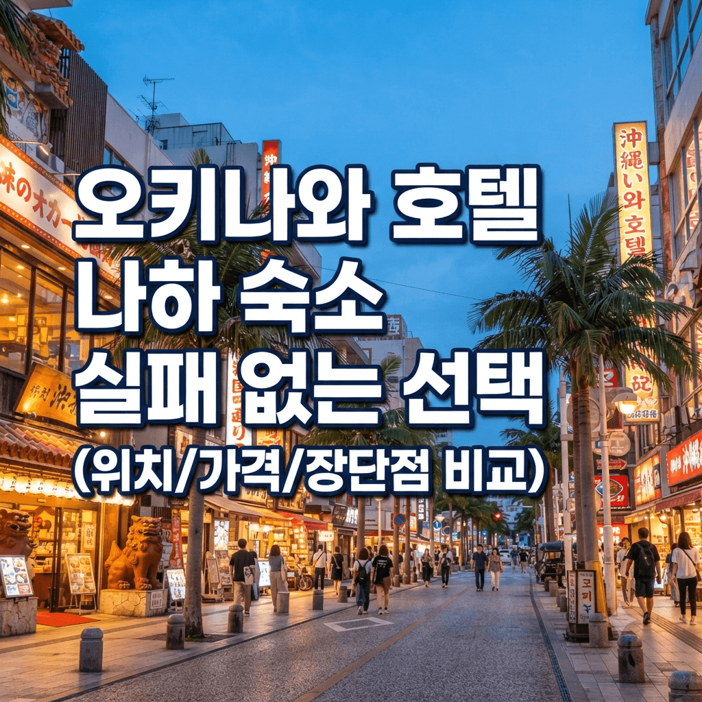 오키나와 호텔 나하 숙소