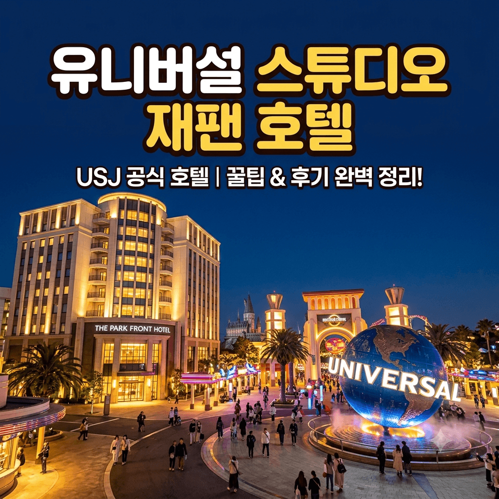 유니버셜 스튜디오 재팬 호텔