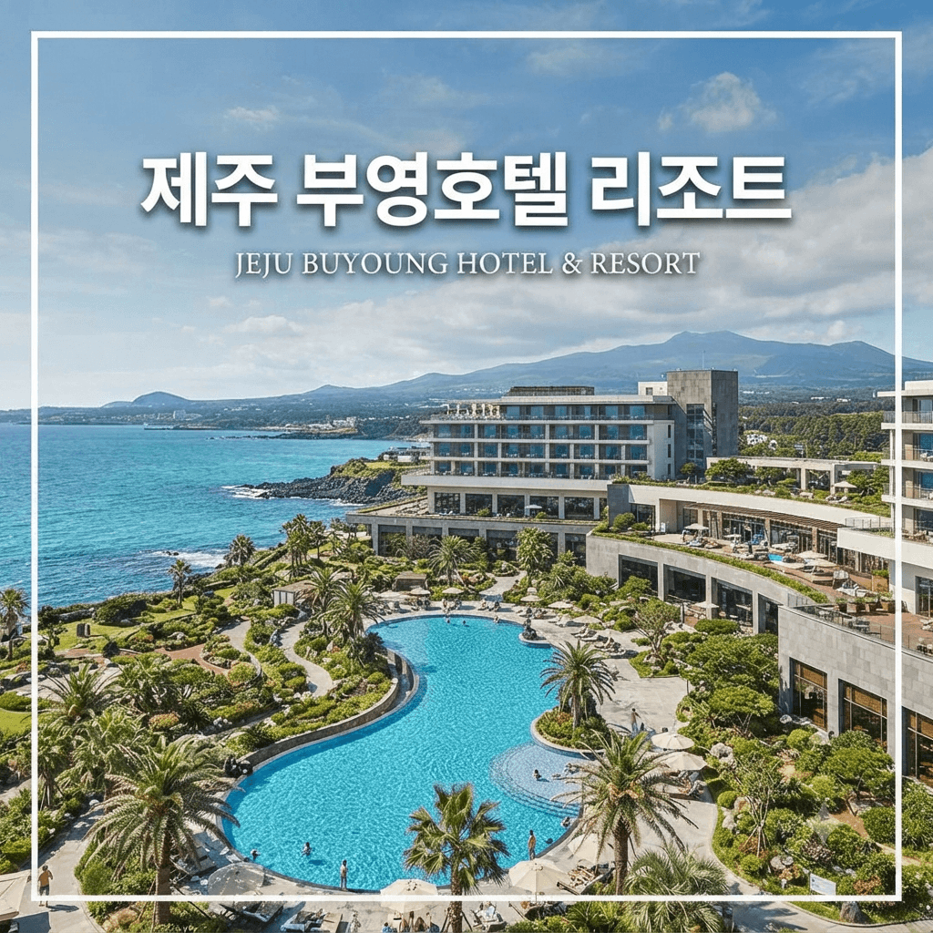 제주 부영호텔 리조트