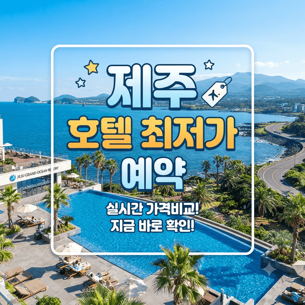 제주 호텔 최저가 예약