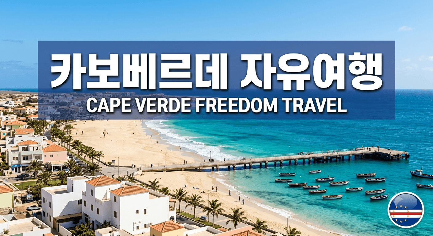 카보베르데 자유여행