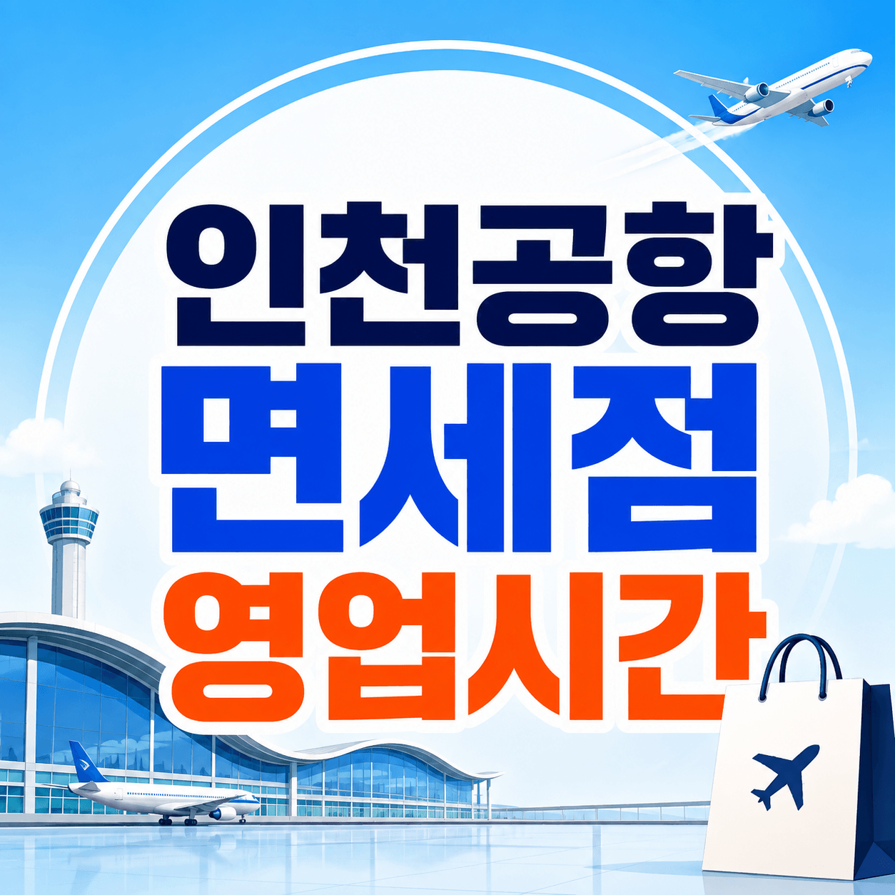 인천공항 면세점