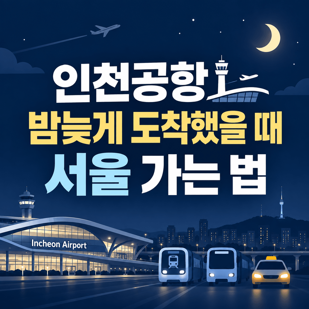 인천공항 밤늦게 도착