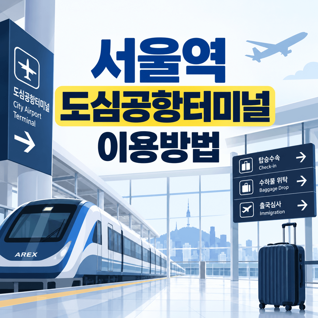 서울역 도심공항터미널