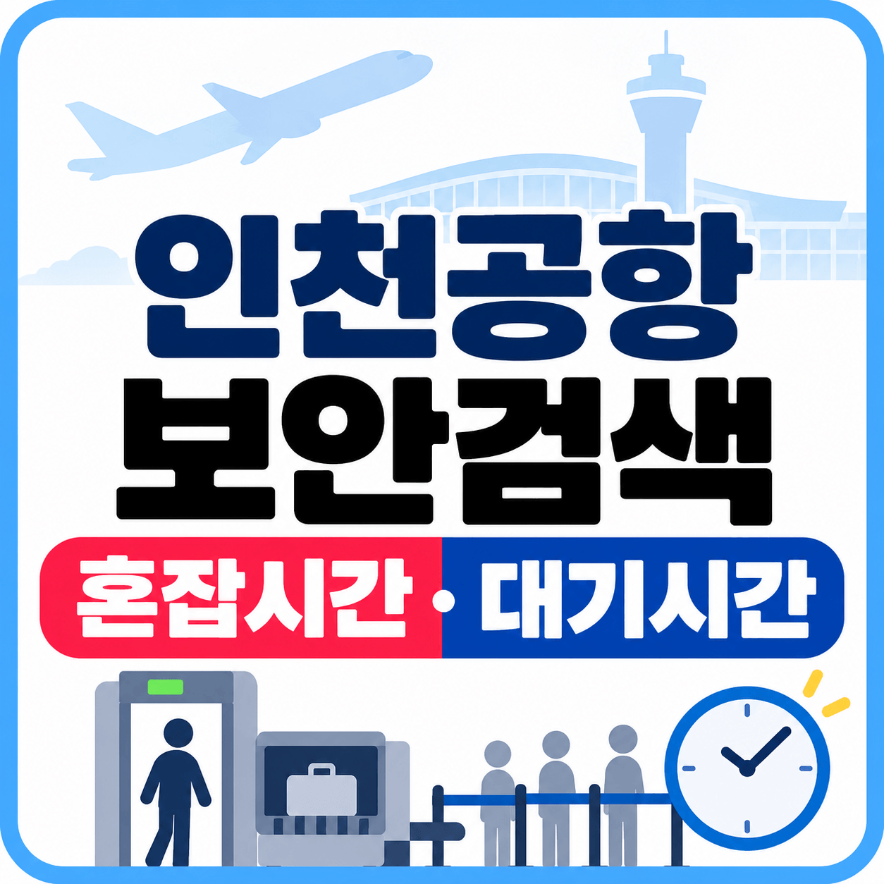 인천공항 보안검색