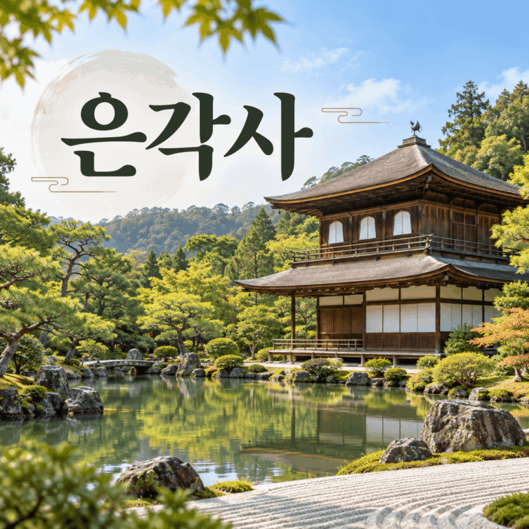은각사 얼마나 걸릴까? 2026 입장료·관람시간·철학의 길 동선까지