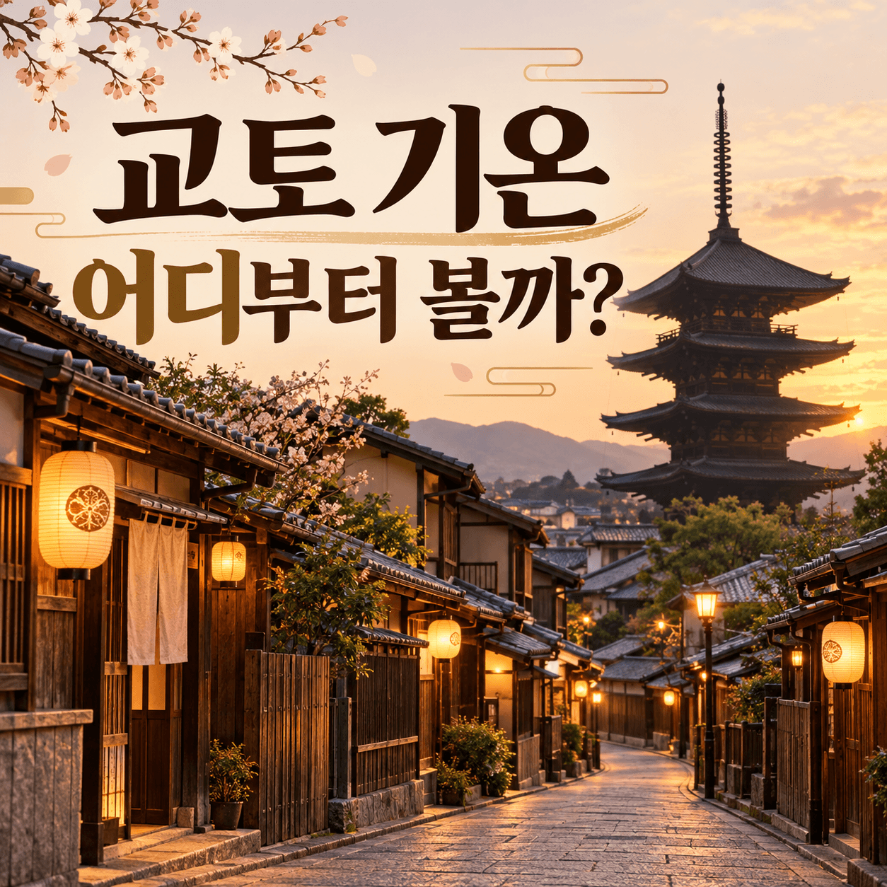 교토 기온