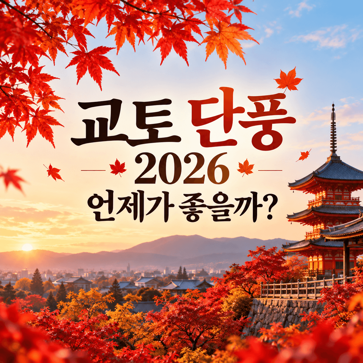 교토 단풍