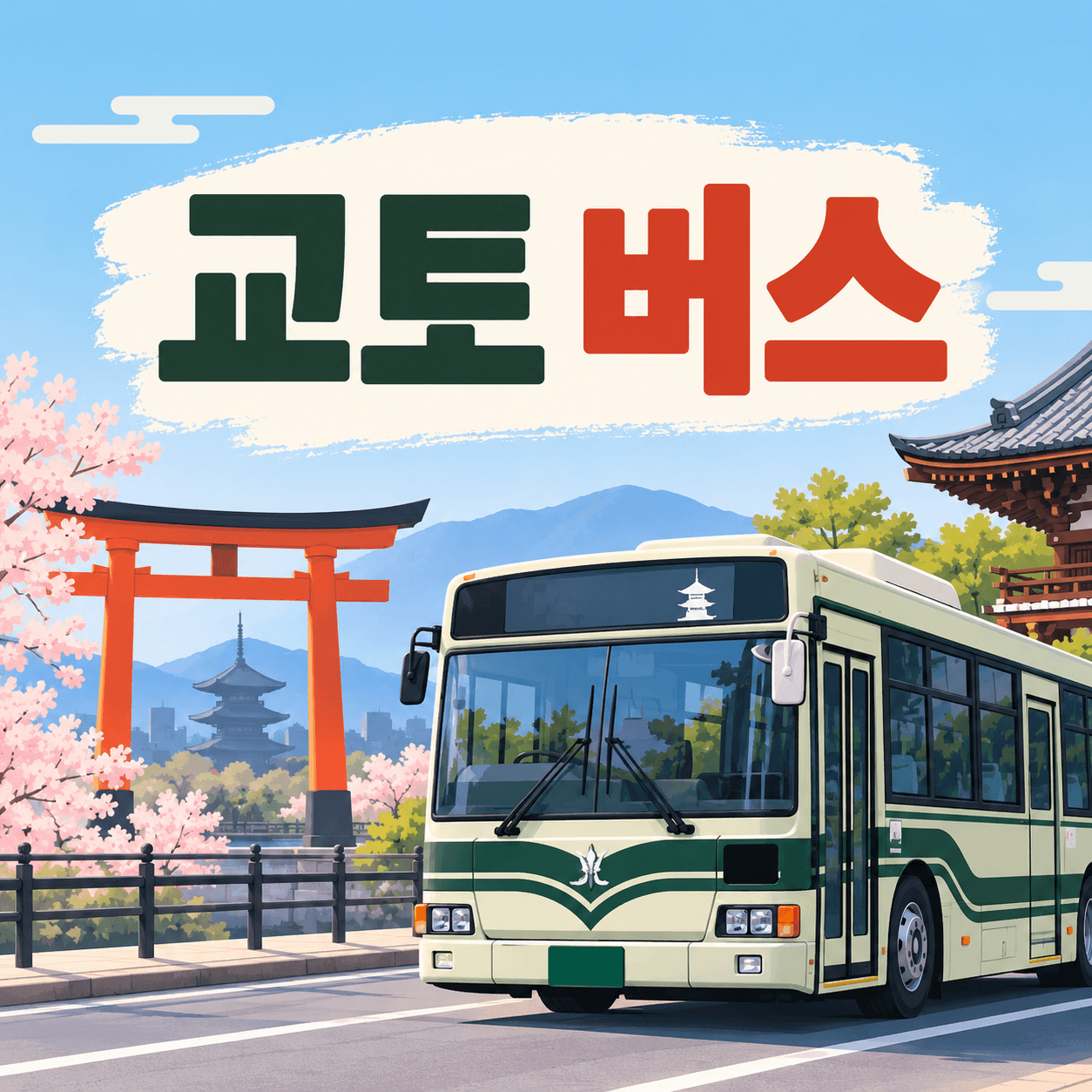 교토버스