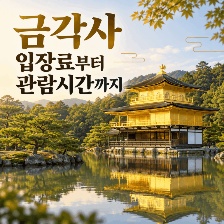 금각사 입장료부터 관람시간까지, 교토역 가는 법과 실제 관람 동선