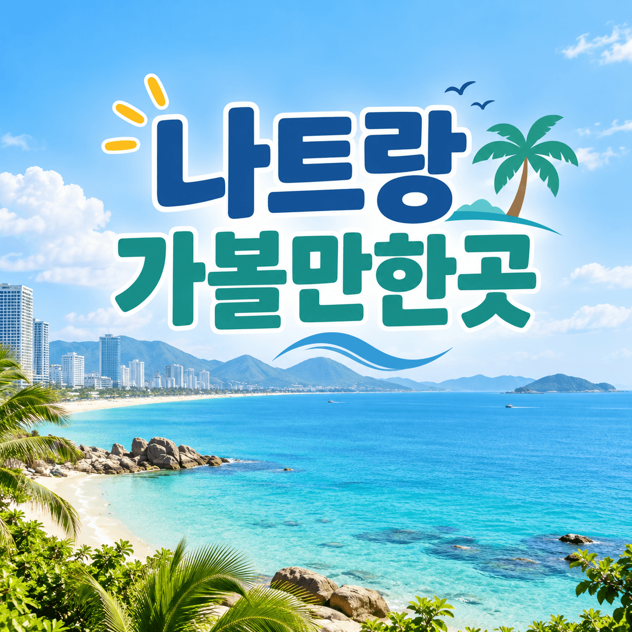 나트랑 가볼만한곳
