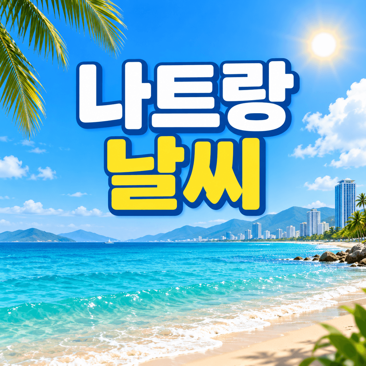 나트랑 날씨