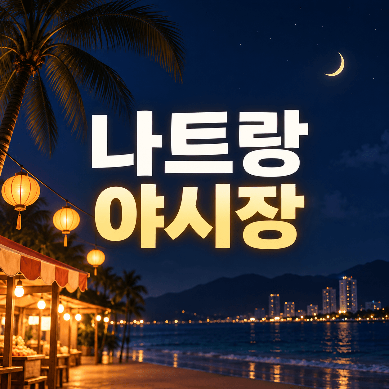 나트랑 야시장