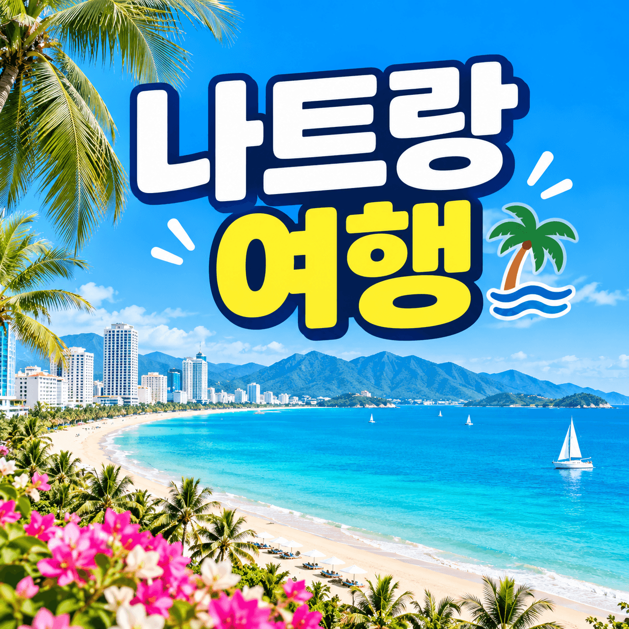 나트랑 여행
