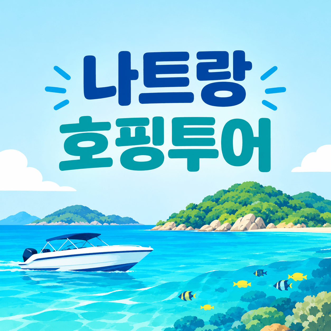 나트랑 호핑투어