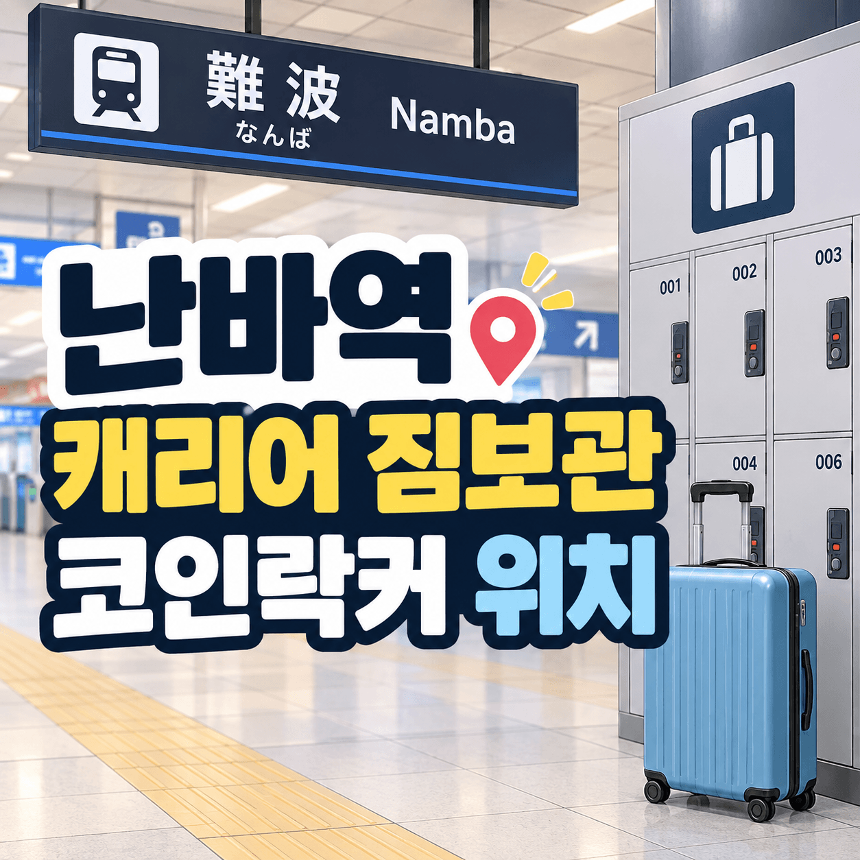 난바역 코인락커 위치 안내