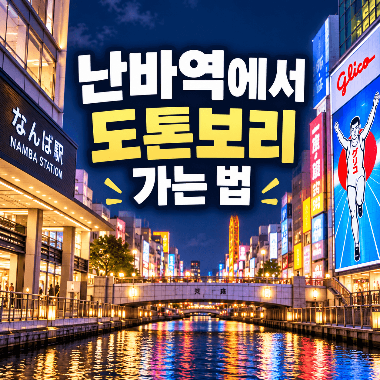 난바역에서 도톤보리 가는 법