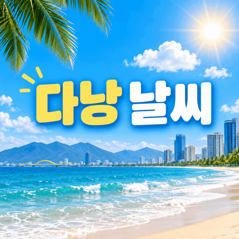 다낭 날씨 월별 총정리|건기·우기·태풍 시기와 여행하기 좋은 달