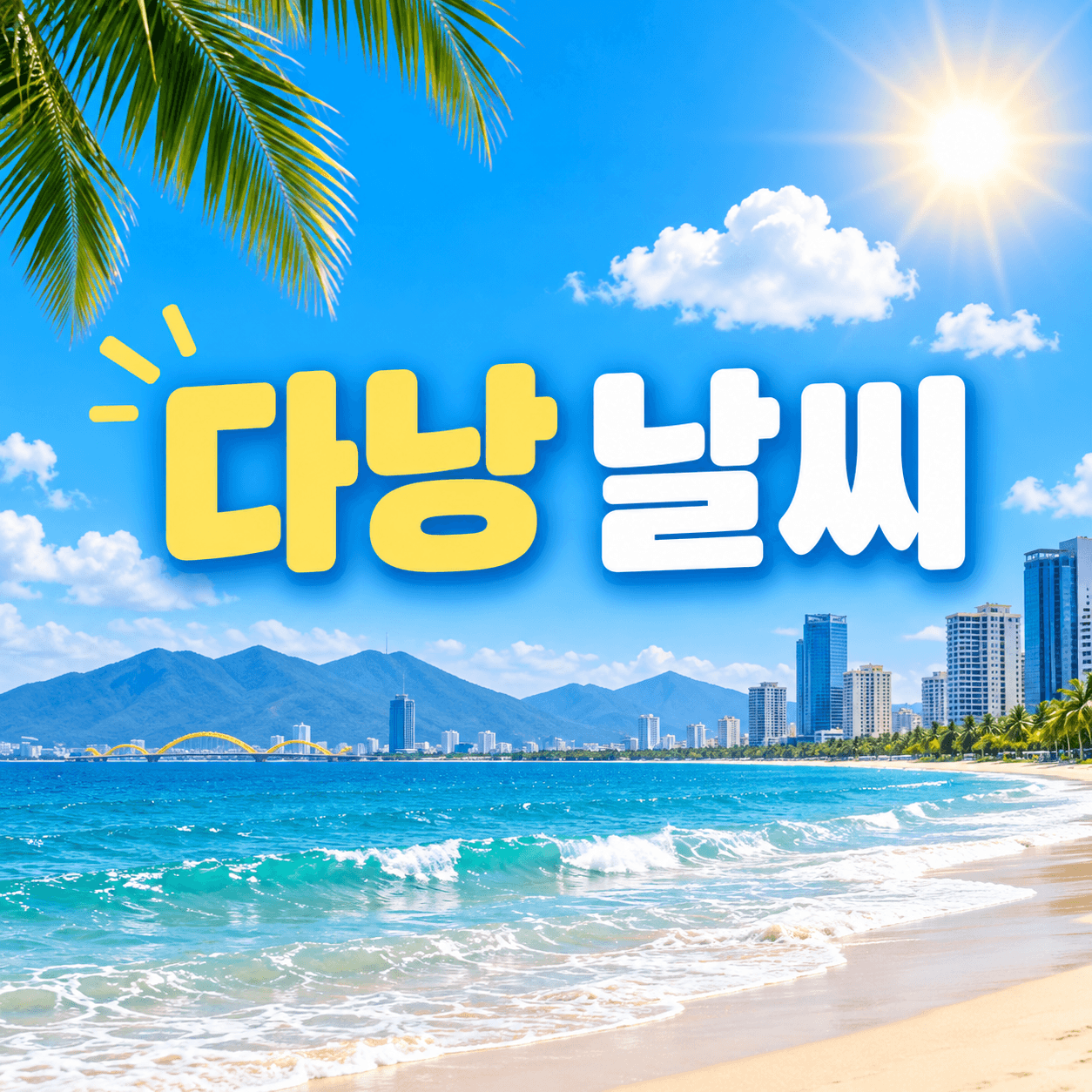 다낭 날씨