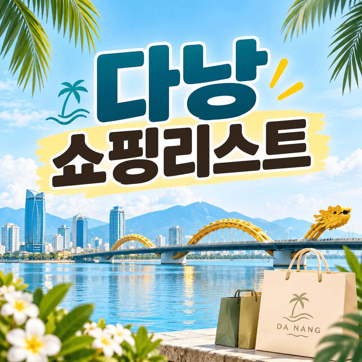 다낭 쇼핑리스트