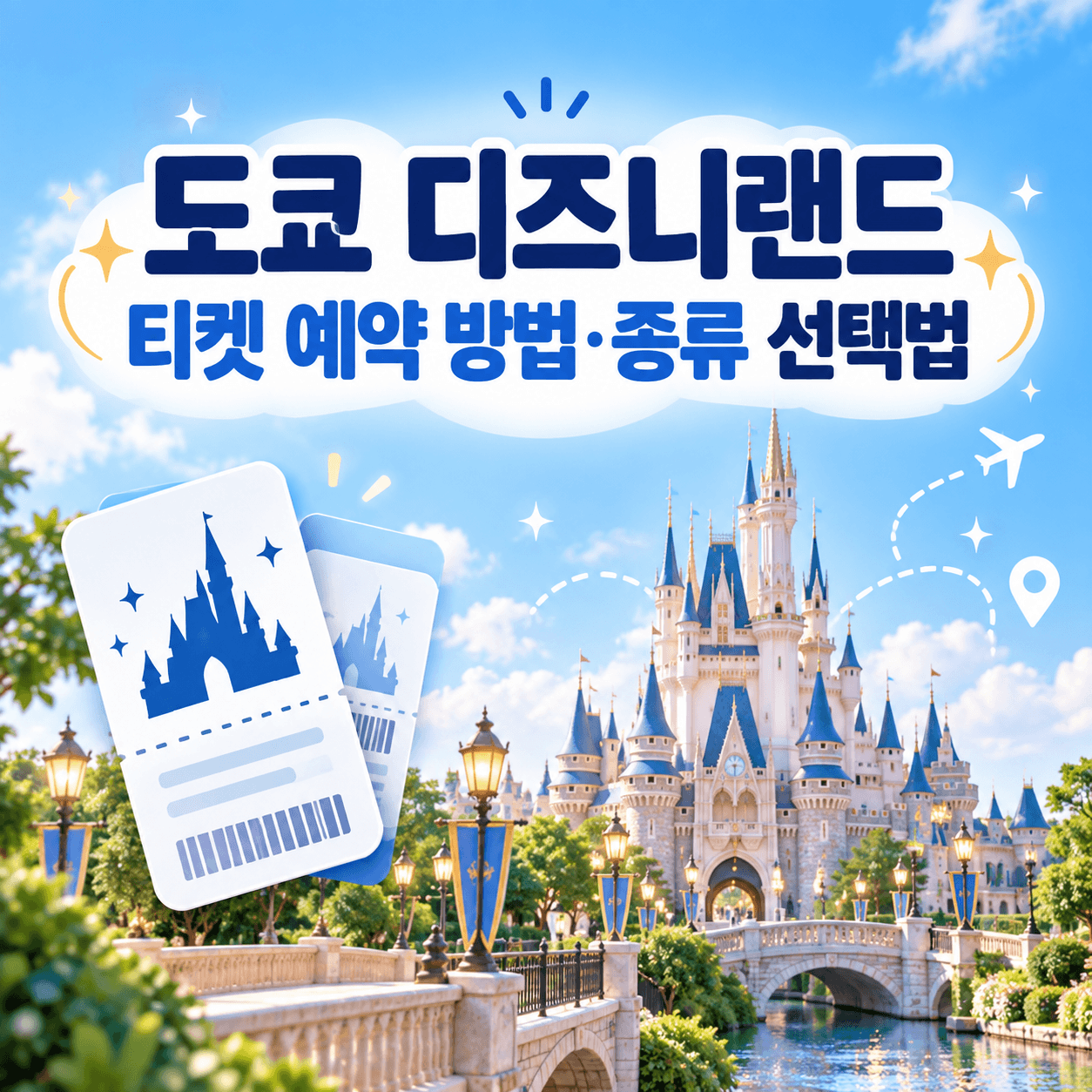 도쿄 디즈니랜드 티켓 예약