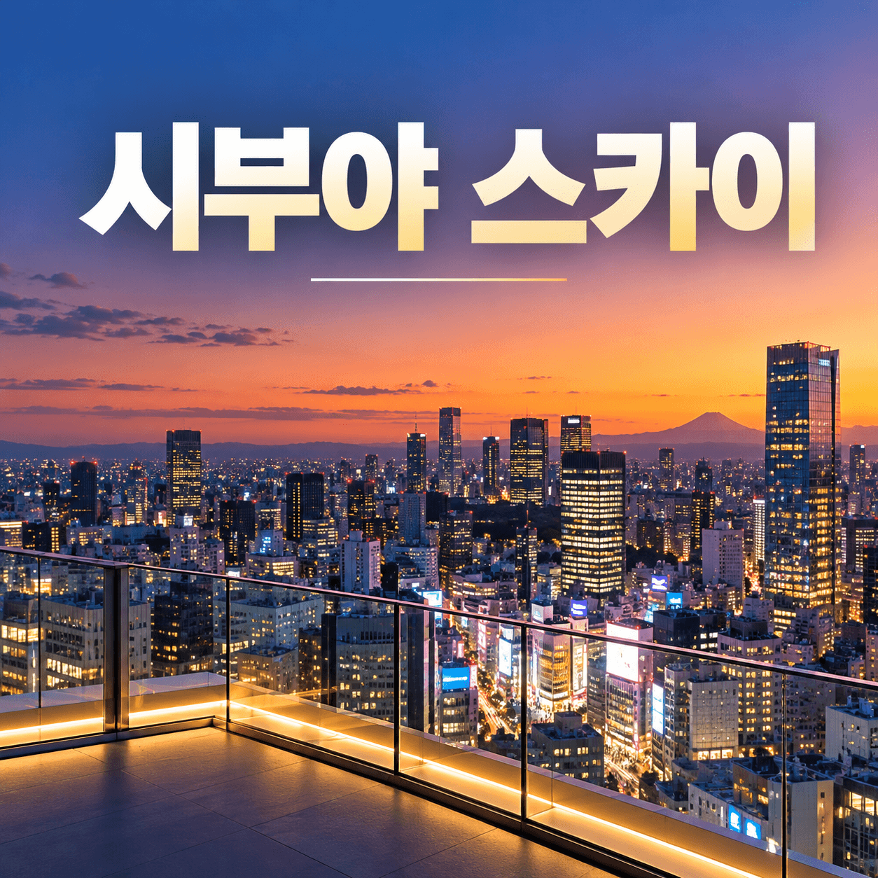시부야 스카이
