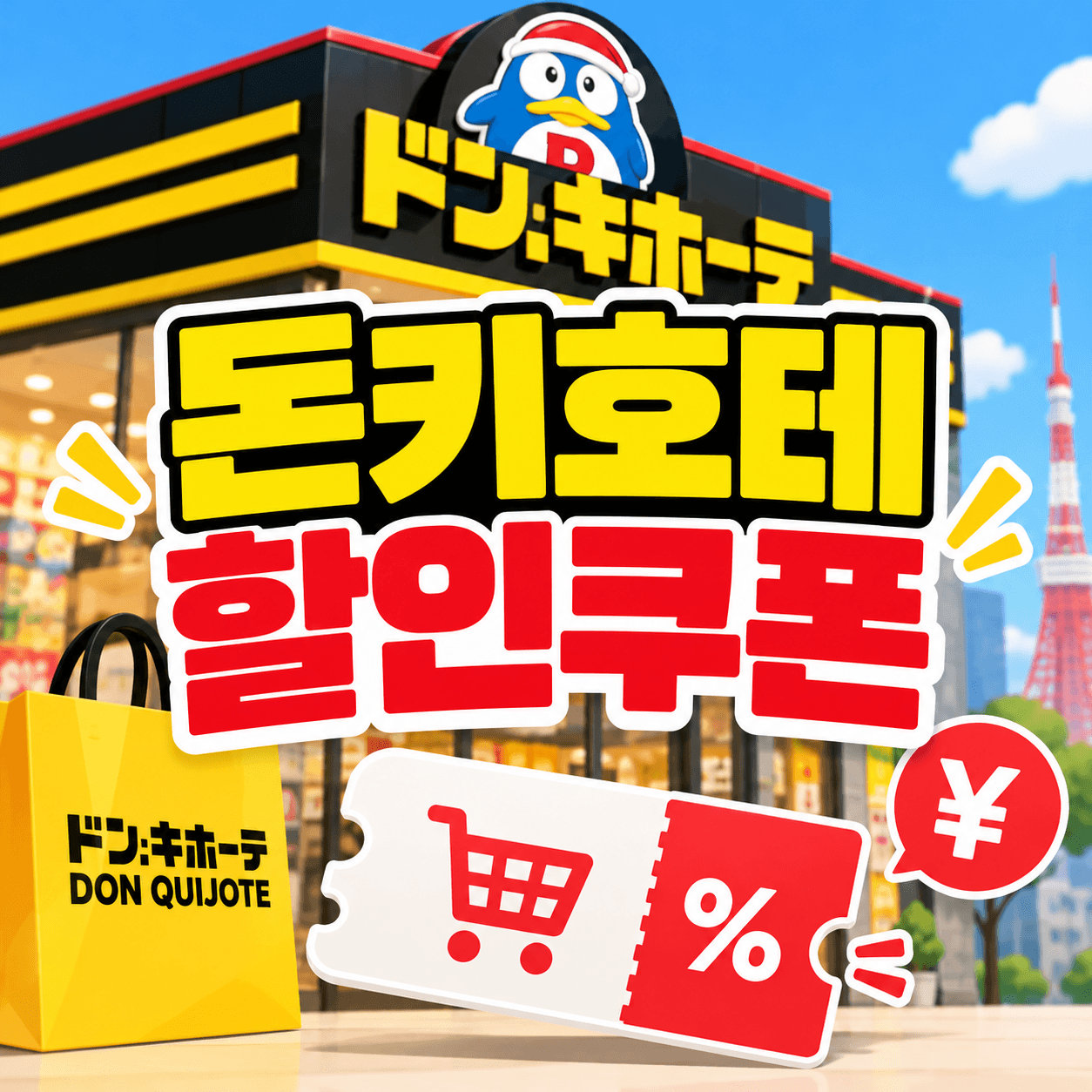 돈키호테 할인쿠폰