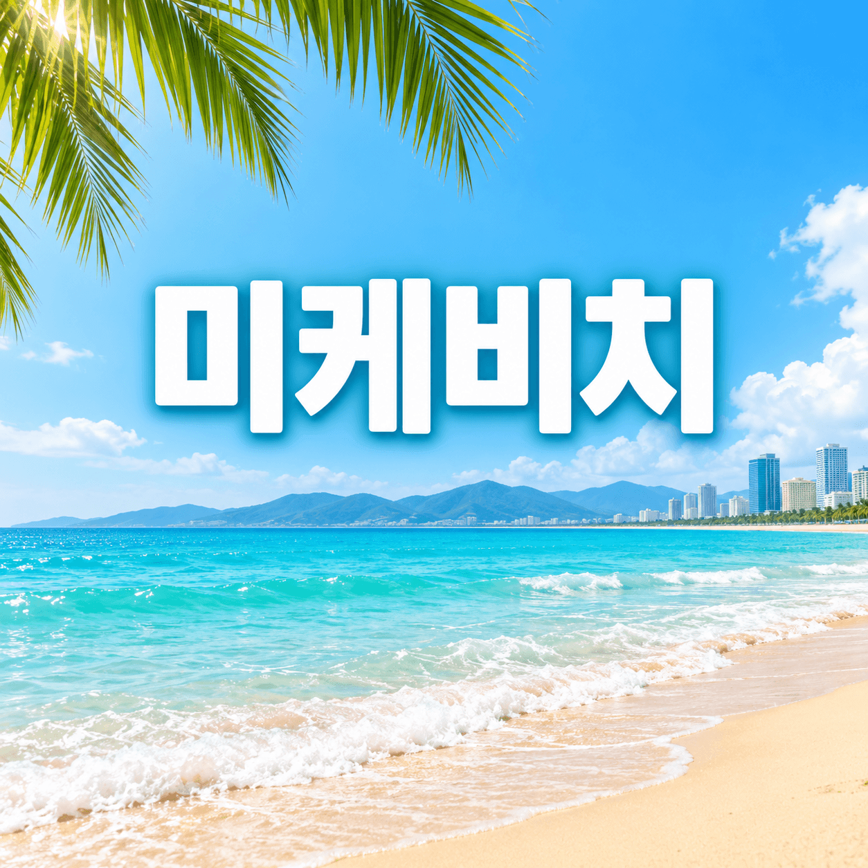 미케비치
