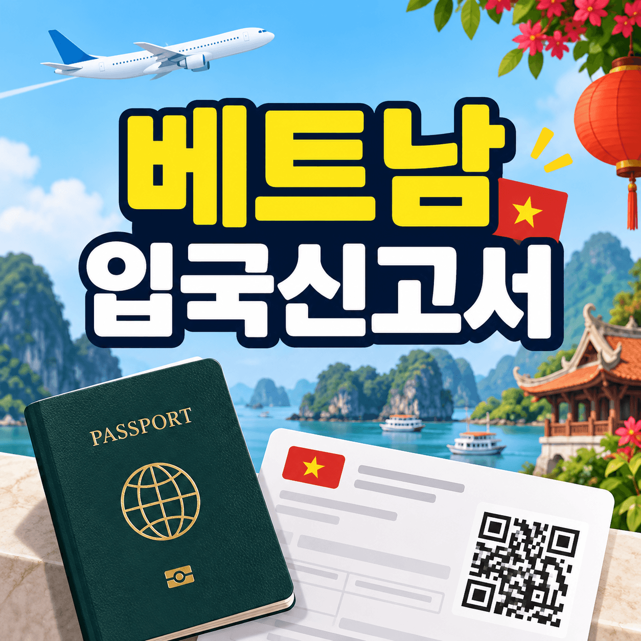 베트남 입국신고서