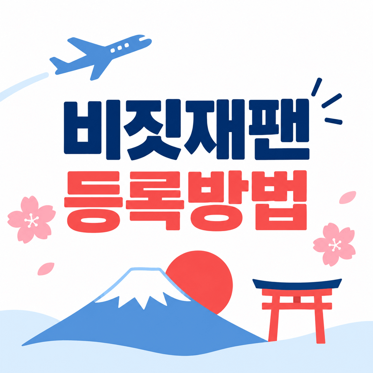 비짓재팬 등록방법