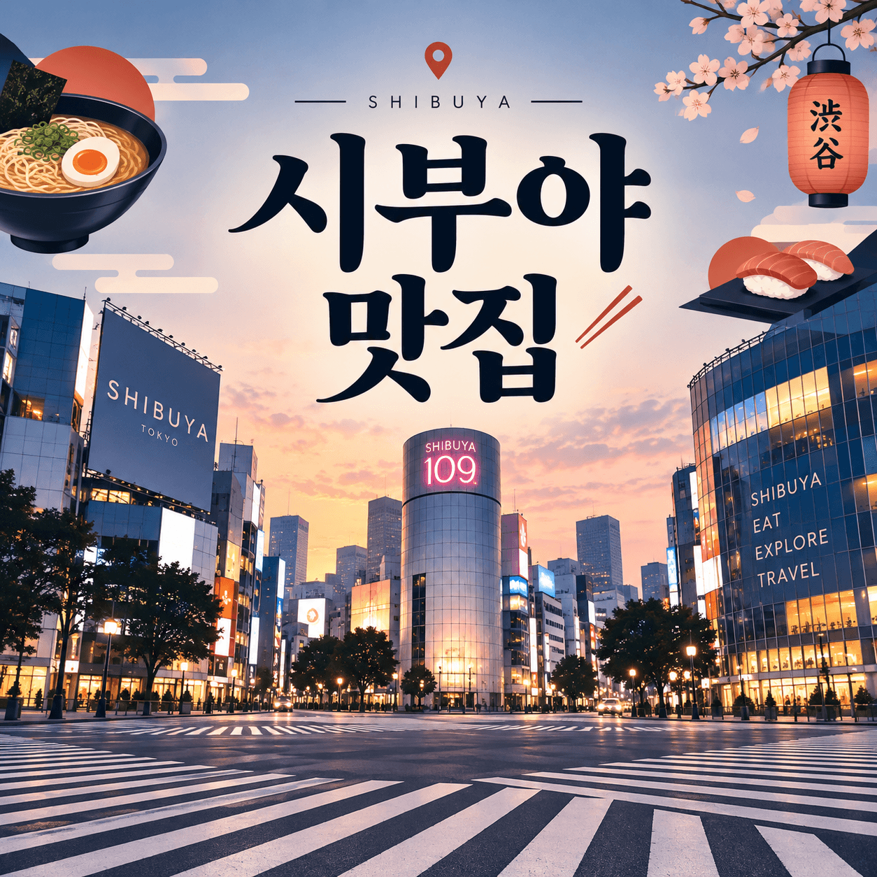 시부야 맛집