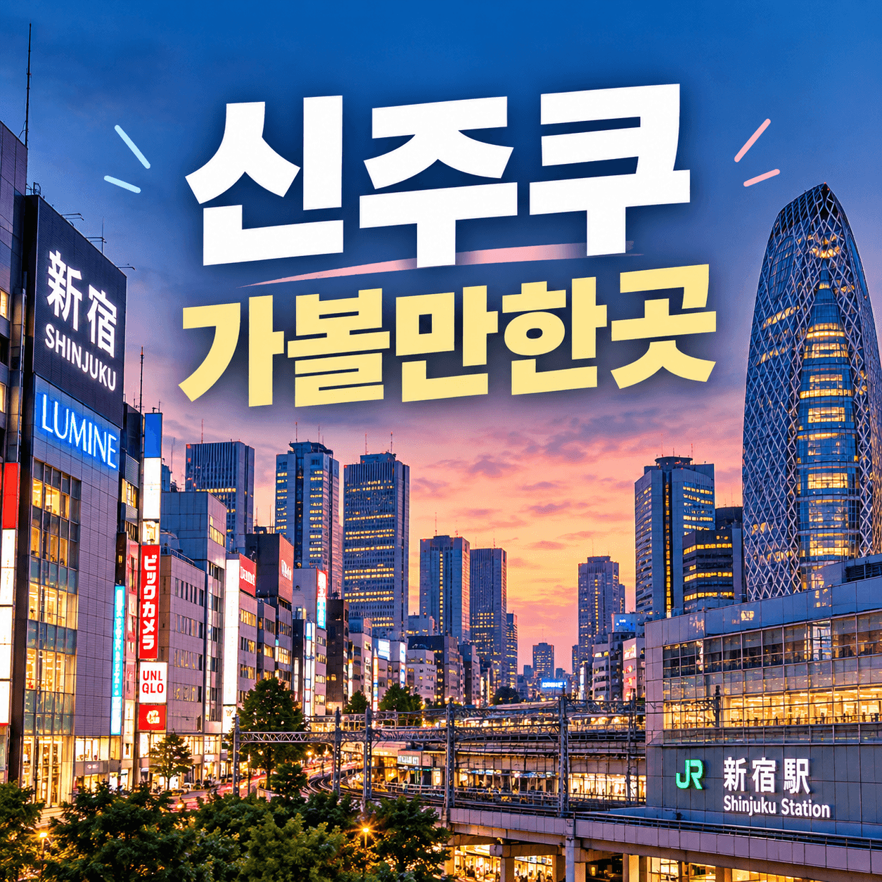 신주쿠 가볼만한곳